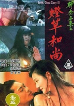 聊斋三集之灯草和尚