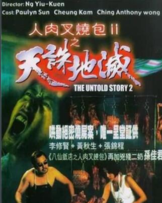 人肉叉烧包Ⅱ之天诛地灭